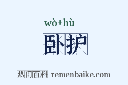 卧护是什么意思的图片